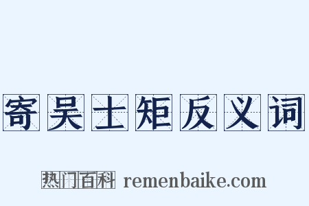 寄吴士矩反义词是什么意思的图片